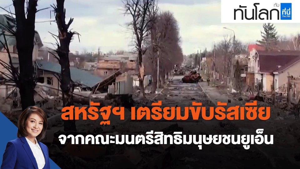 ​สหรัฐฯ เตรียมขับรัสเซียจากคณะมนตรีสิทธิมนุษยชนยูเอ็น