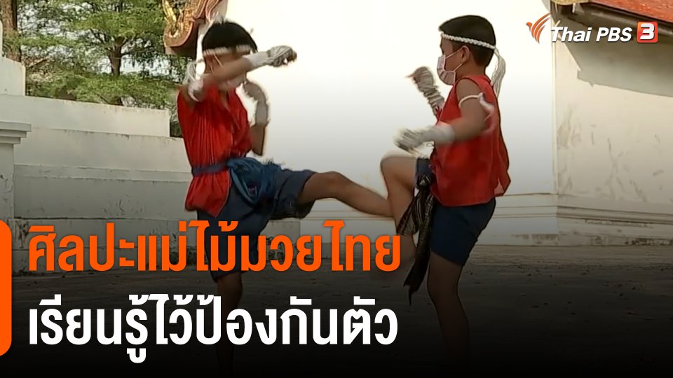 ศิลปะแม่ไม้มวยไทย เรียนรู้ไว้ป้องกันตัว