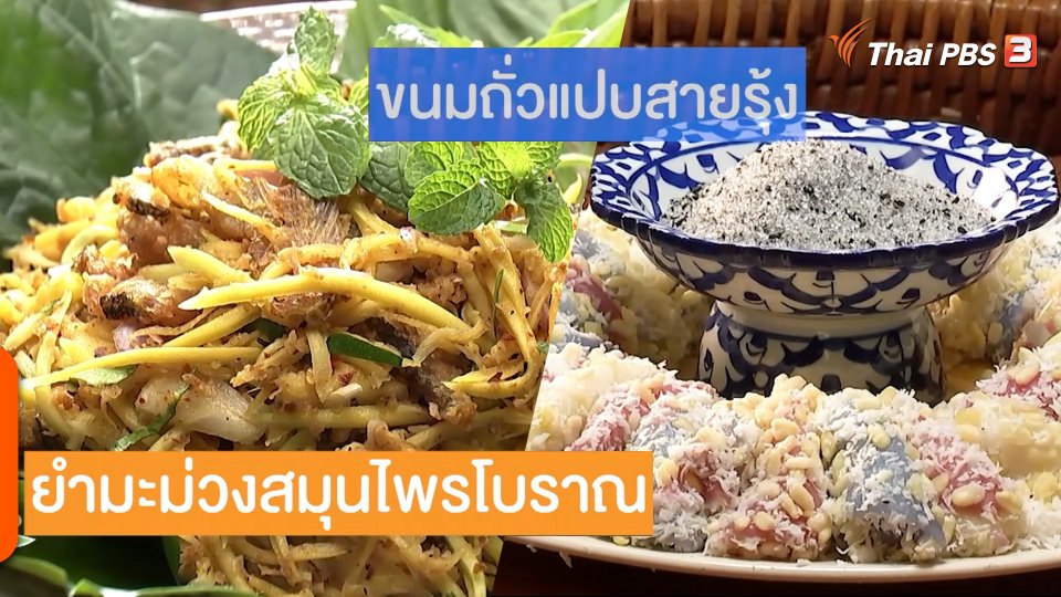 จานเด็ดชวนชิม "ยำมะม่วงสมุนไพร" และ "ถั่วแปบสายรุ้ง"