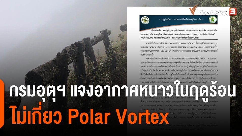 กรมอุตุฯ แจงอากาศหนาวในฤดูร้อน ไม่เกี่ยว "Polar Vortex"