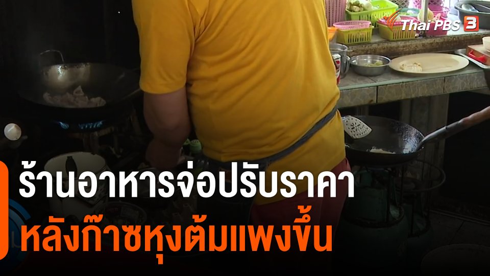 กินอยู่รู้รอบ : ร้านอาหารจ่อปรับราคา หลังก๊าซหุงต้มเเพงขึ้น