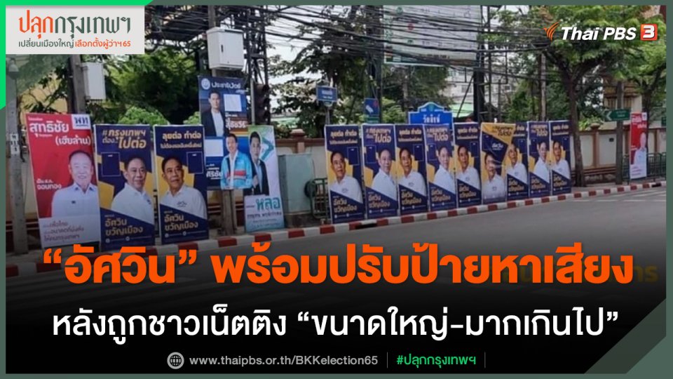 “อัศวิน” พร้อมปรับป้ายหาเสียง หลังถูกชาวเน็ตติง "ขนาดใหญ่-มากเกินไป"