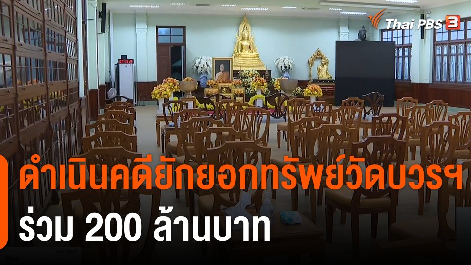 ดำเนินคดียักยอกทรัพย์วัดบวรฯ ร่วม 200 ล้านบาท