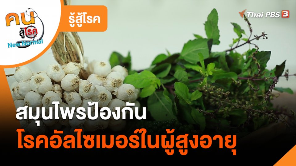 ​รู้สู้โรค : สมุนไพรป้องกันโรคอัลไซเมอร์ในผู้สูงอายุ