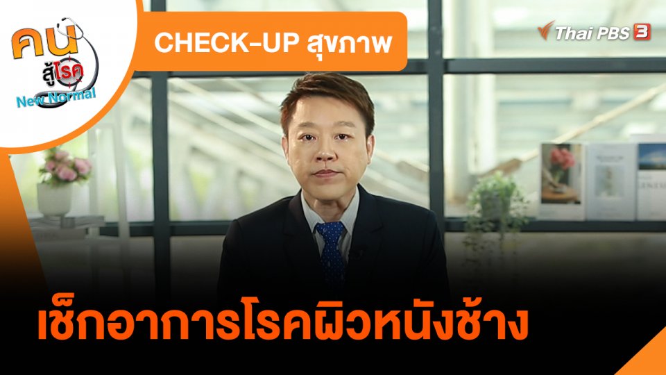 ​CHECK-UP สุขภาพ : เช็กอาการโรคผิวหนังช้าง