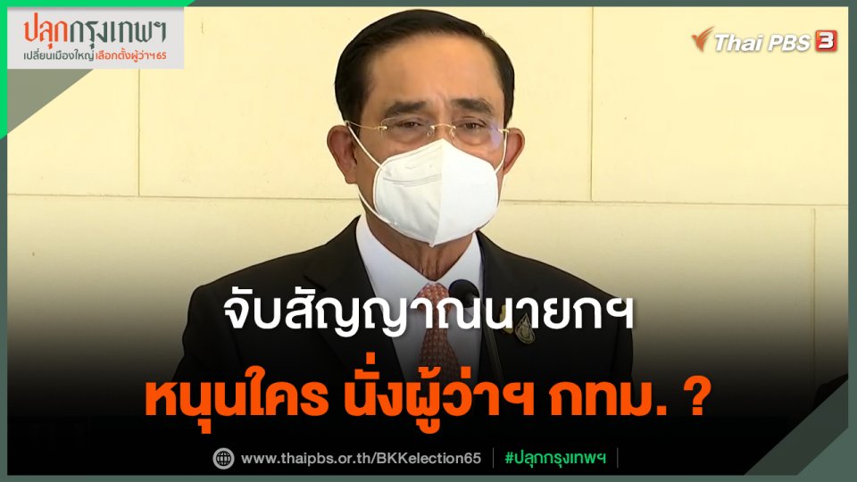 จับสัญญาณนายกฯ หนุนใคร นั่งผู้ว่าฯ กทม.