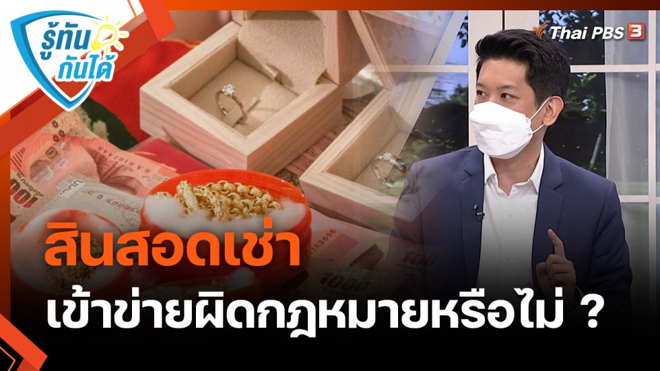 รู้ทันกันได้ : "สินสอดเช่า" เข้าข่ายผิดกฎหมายหรือไม่ ?