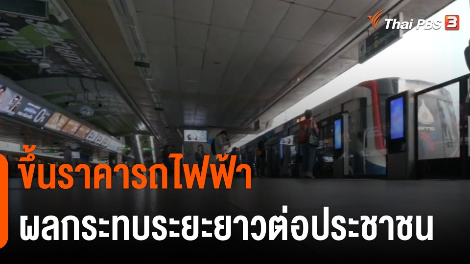 ประเด็นสังคม : ขึ้นราคารถไฟฟ้า...ผลกระทบระยะยาวต่อประชาชน