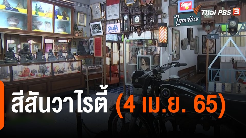 สีสันวาไรตี้ (4 เม.ย. 65)