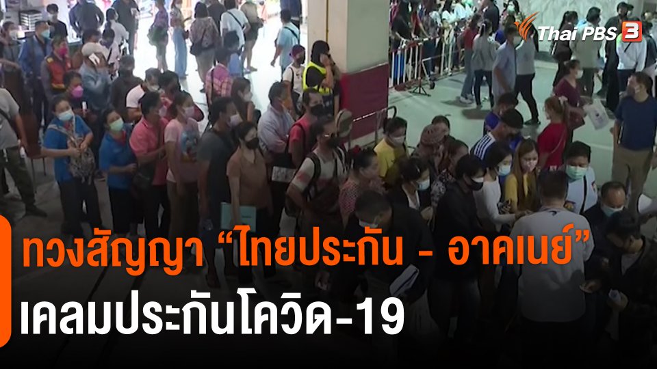 สถานีร้องเรียน : ทวงสัญญา "ไทยประกัน - อาคเนย์" เคลมประกันโควิด-19