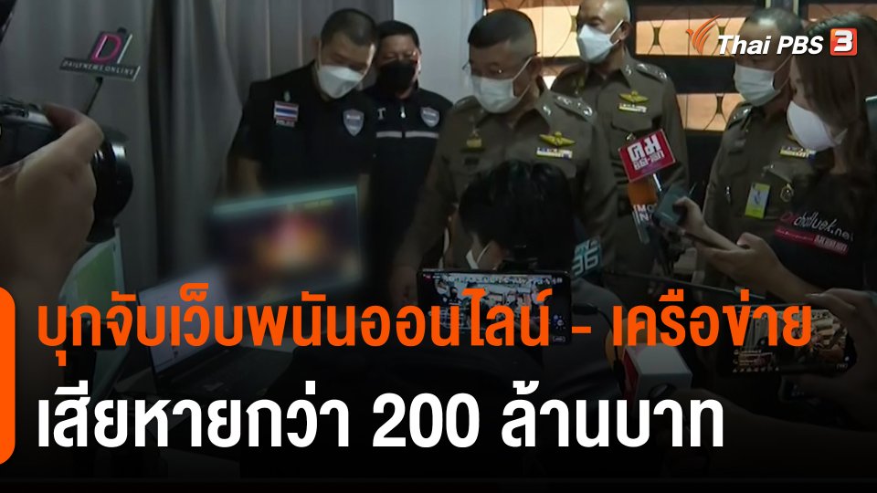 สถานีร้องเรียน : ตำรวจ PCT บุกจับเว็บพนันออนไลน์ - เครือข่าย เสียหายกว่า 200 ล้านบาท