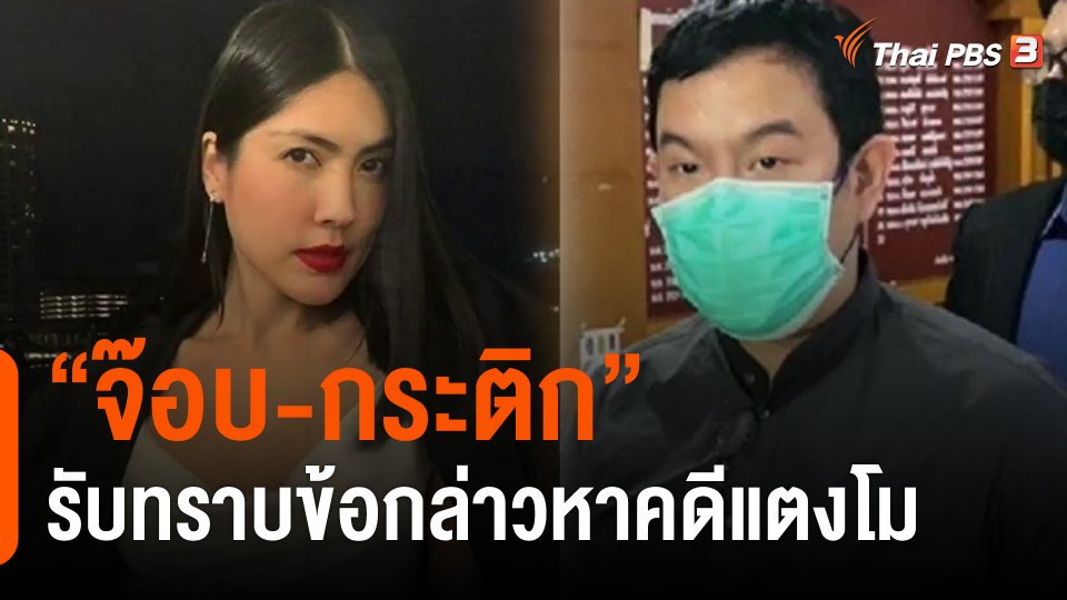 ​"จ๊อบ-กระติก" รับทราบข้อกล่าวหาคดีแตงโม