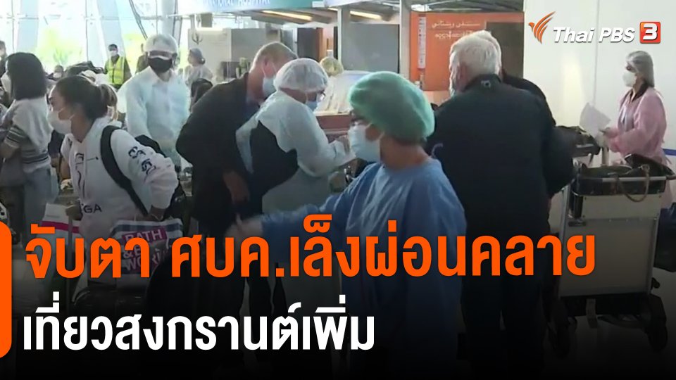 ​จับตา ศบค.เล็งผ่อนคลายเที่ยวสงกรานต์เพิ่ม