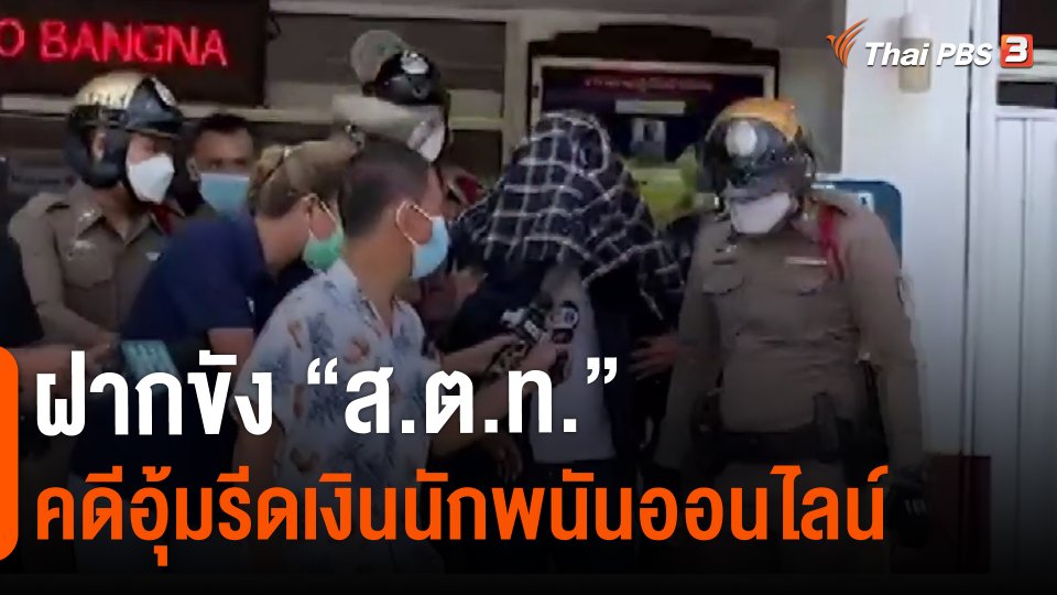 ​ฝากขัง"ส.ต.ท."คดีอุ้มรีดเงินนักพนันออนไลน์