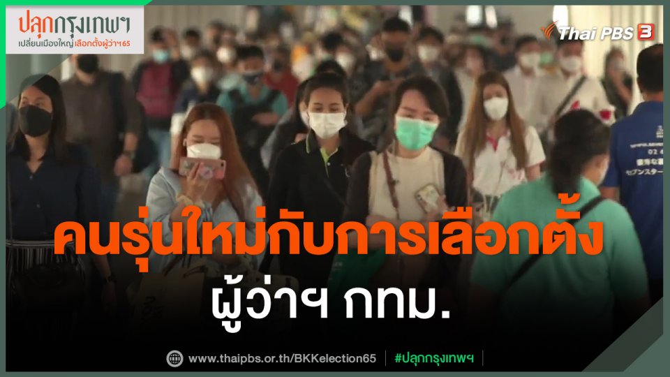 ​คนรุ่นใหม่กับการเลือกตั้ง ผู้ว่าฯ กทม.