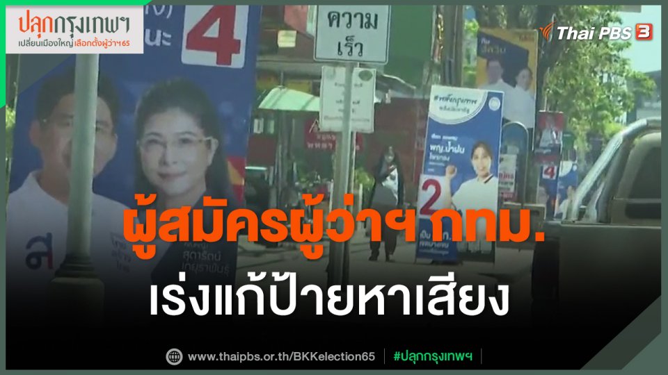 ​ผู้สมัครผู้ว่าฯ กทม.เร่งแก้ป้ายหาเสียง