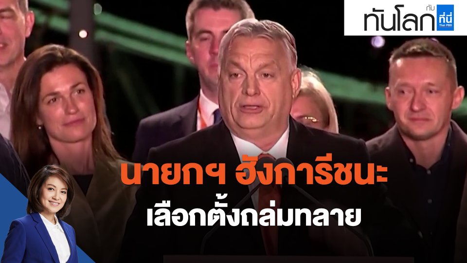 นายกฯฮังการีชนะเลือกตั้งถล่มทลาย