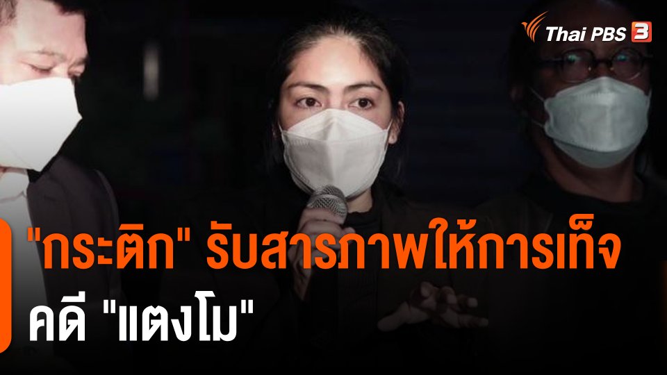 "กระติก" รับสารภาพให้การเท็จคดี "แตงโม"