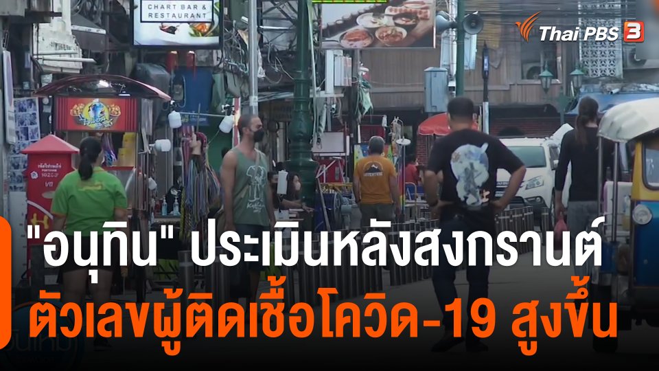 "อนุทิน" ประเมิน หลังสงกรานต์ตัวเลขผู้ติดเชื้อโควิด-19 สูงขึ้น