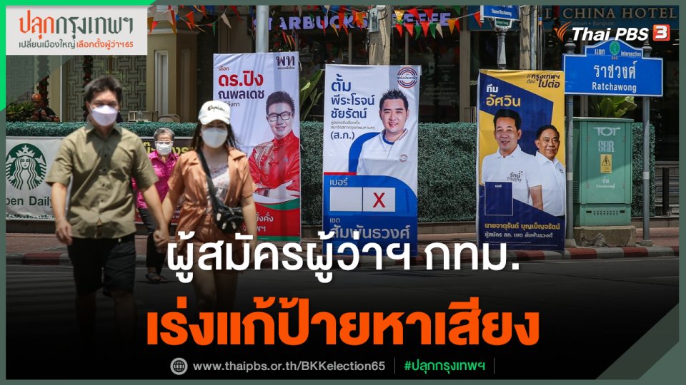 ผู้สมัครผู้ว่าฯ กทม.เร่งแก้ป้ายหาเสียง