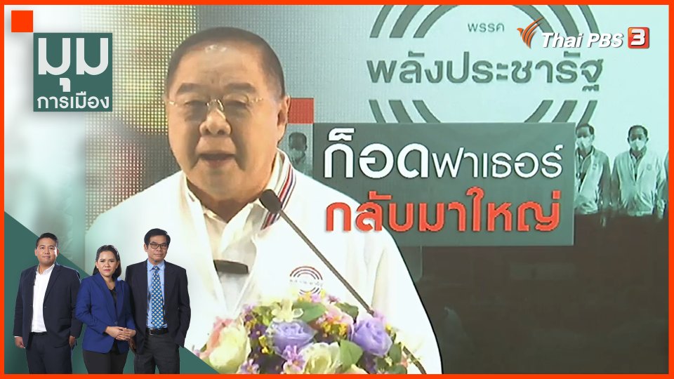 วิเคราะห์..บทบาท "ประวิตร" ปรับทัพ พปชร. ดัน 2 นายทหารคนสนิทขึ้น กก.บห.