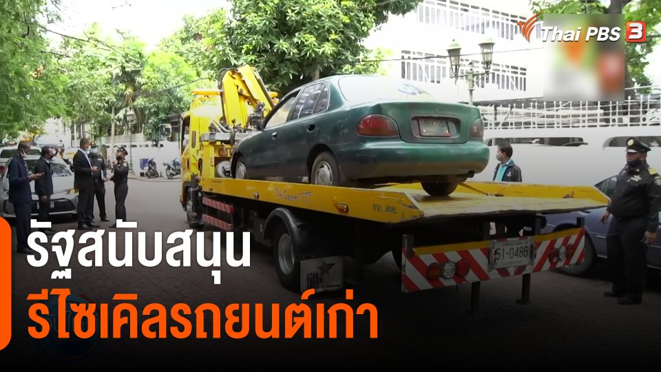 รัฐสนับสนุนรีไซเคิลรถยนต์เก่า