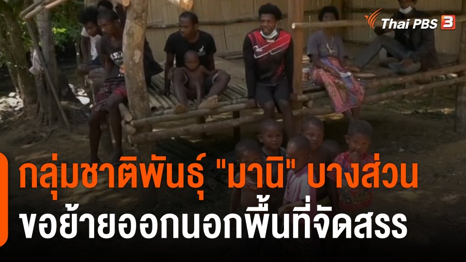กลุ่มชาติพันธุ์ "มานิ" บางส่วนขอย้ายออกนอกพื้นที่จัดสรร จ.สตูล