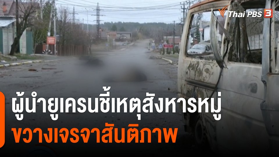 ผู้นำยูเครนชี้เหตุสังหารหมู่ขวางเจรจาสันติภาพ