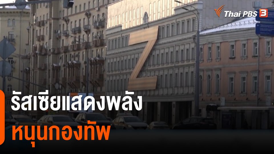 รัสเซียแสดงพลังหนุนกองทัพ