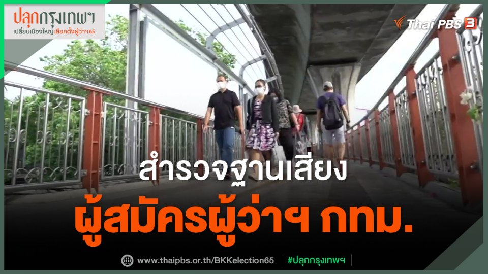 สำรวจฐานเสียงผู้สมัครผู้ว่าฯ กทม.