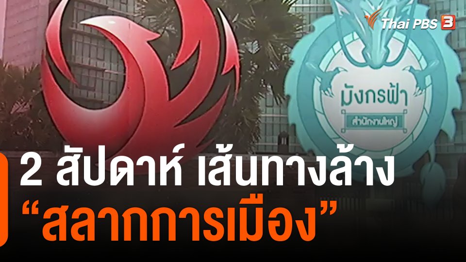 2 สัปดาห์ เส้นทางล้าง "สลากการเมือง"