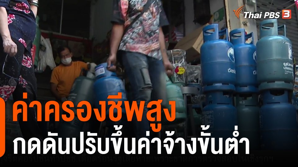 ค่าครองชีพสูงกดดันปรับขึ้นค่าจ้างขั้นต่ำ