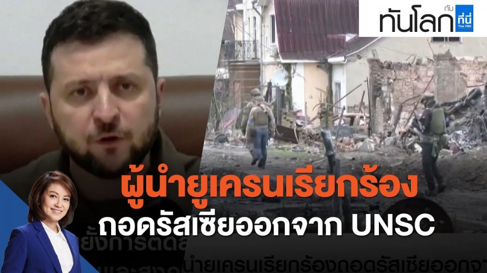 ผู้นำยูเครนเรียกร้องถอดรัสเซียออกจาก UNSC
