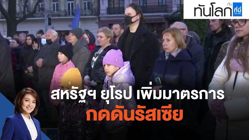 สหรัฐฯ-ยุโรป เพิ่มมาตรการกดดันรัสเซีย