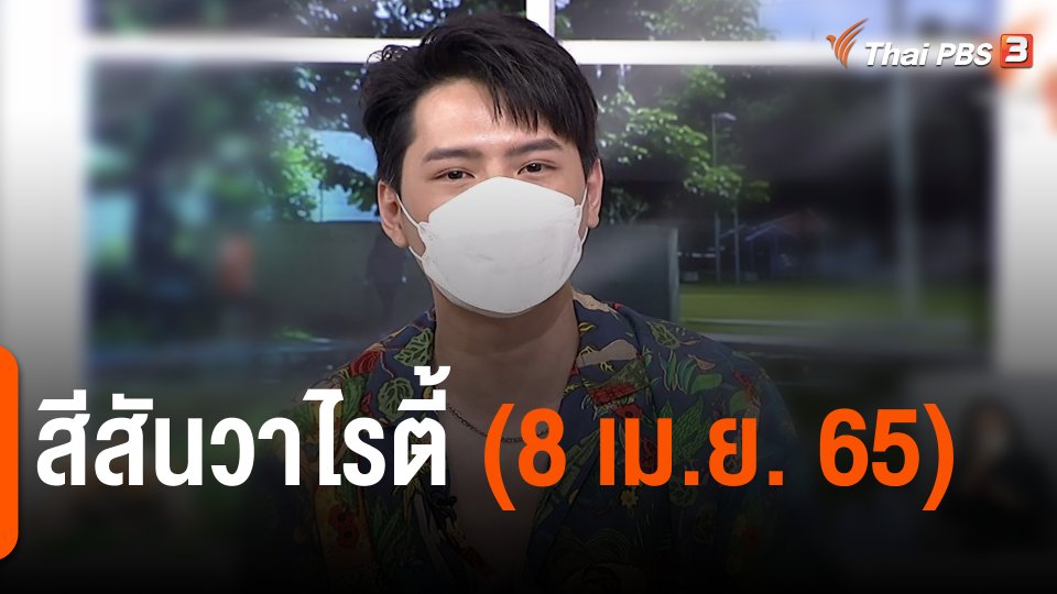 สีสันวาไรตี้ (8 เม.ย. 65)