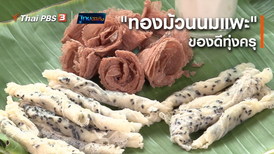 อิ่มมนต์รส : "ทองม้วนนมแพะ" ของดีทุ่งครุ