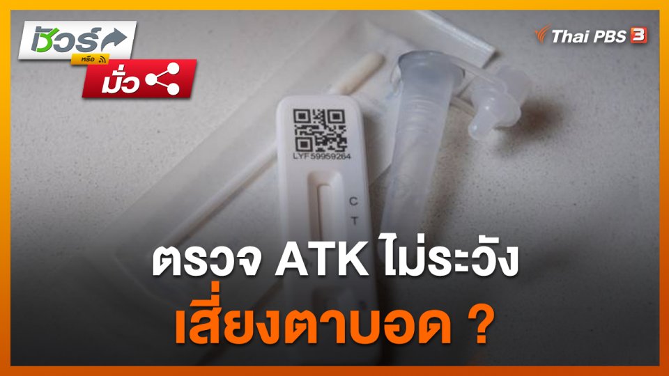 ชัวร์หรือมั่ว : ตรวจ ATK ไม่ระวัง เสี่ยงตาบอด ?