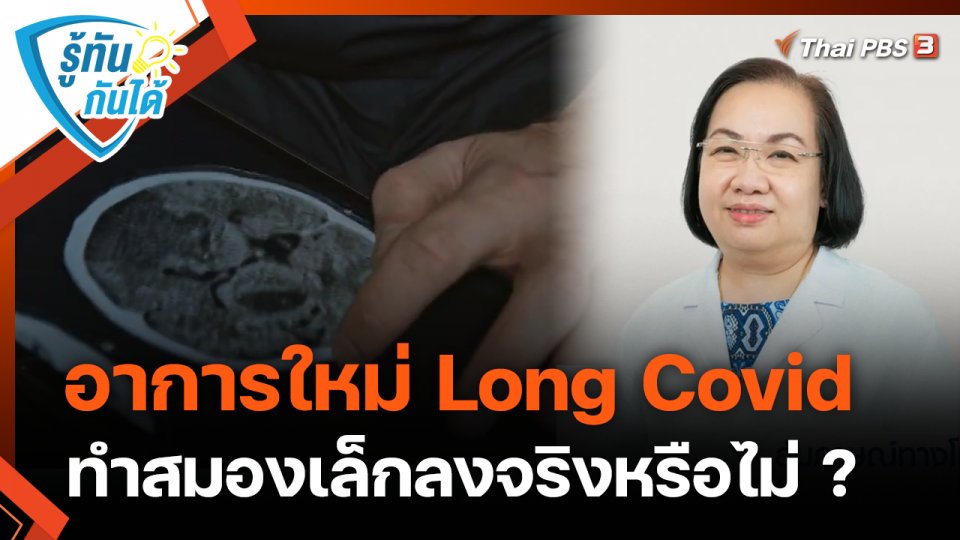 รู้ทันกันได้ : อาการใหม่ Long Covid ทำสมองเล็กลงจริงหรือไม่ ?