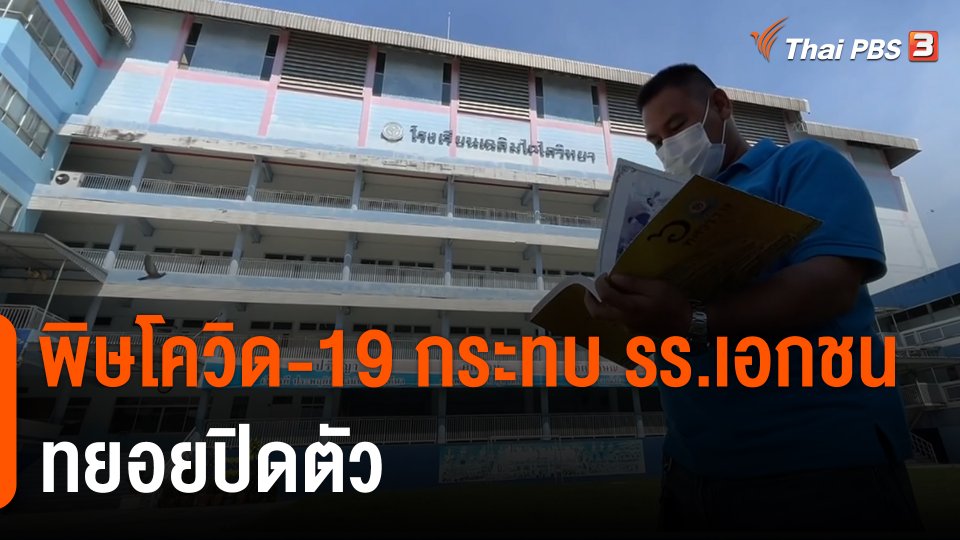 พิษโควิด-19 กระทบโรงเรียนเอกชนทยอยปิดตัว