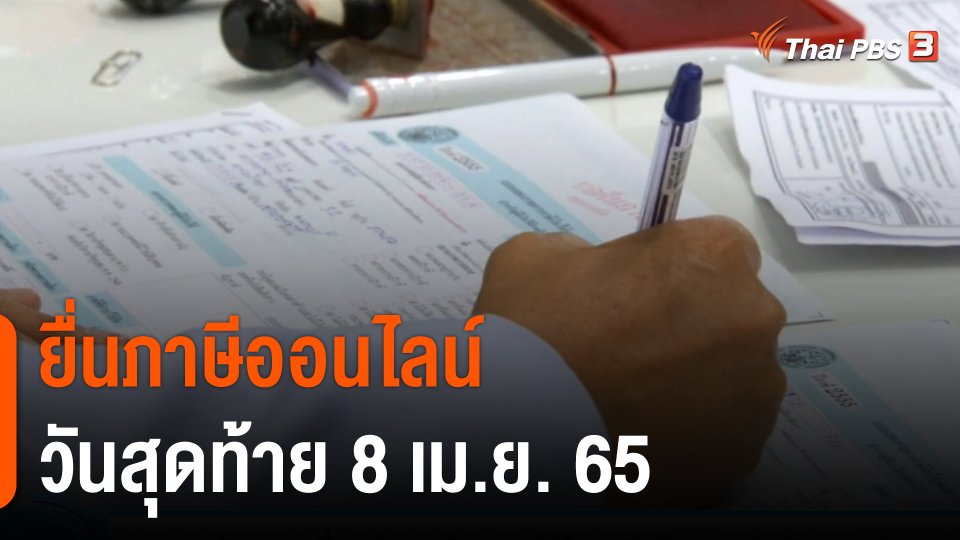 เตือนยื่นภาษีออนไลน์ วันสุดท้าย