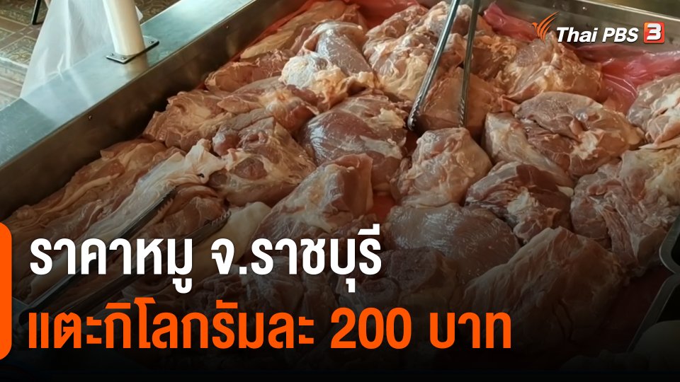 กินอยู่รู้รอบ : ราคาหมู จ.ราชบุรี เเตะกิโลกรัมละ 200 บาท