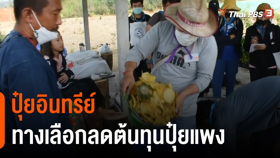 กินอยู่รู้รอบ : "ปุ๋ยอินทรีย์" ทางเลือกลดต้นทุนปุ๋ยแพง