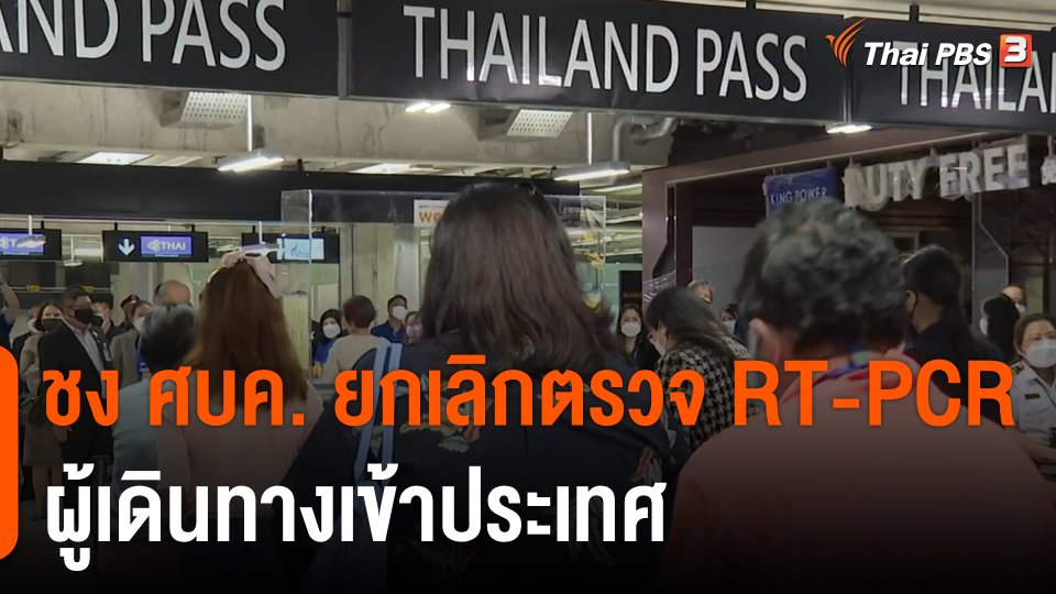 ชง ศบค. ยกเลิกตรวจ RT-PCR ผู้เดินทางเข้าประเทศ
