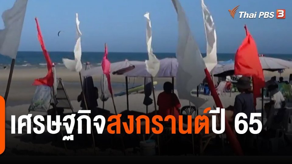 จับสัญญาณเศรษฐกิจ : เศรษฐกิจสงกรานต์ปี 65