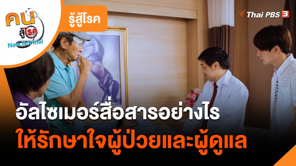 ​รู้สู้โรค : อัลไซเมอร์สื่อสารอย่างไร ให้รักษาใจผู้ป่วยและผู้ดูแล