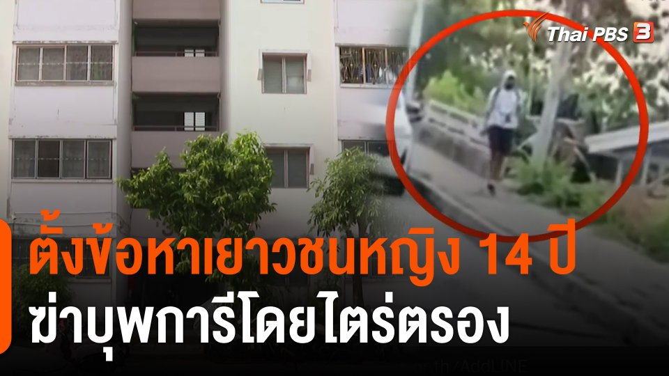 ​ตั้งข้อหาเยาวชนหญิง 14 ปี ฆ่าบุพการีโดยไตร่ตรอง