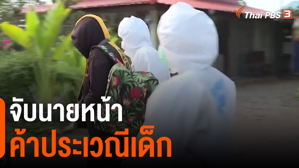 ​จับนายหน้าค้าประเวณีเด็ก