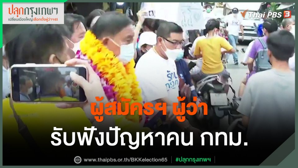 ​ผู้สมัครฯ ผู้ว่า รับฟังปัญหาคน กทม.