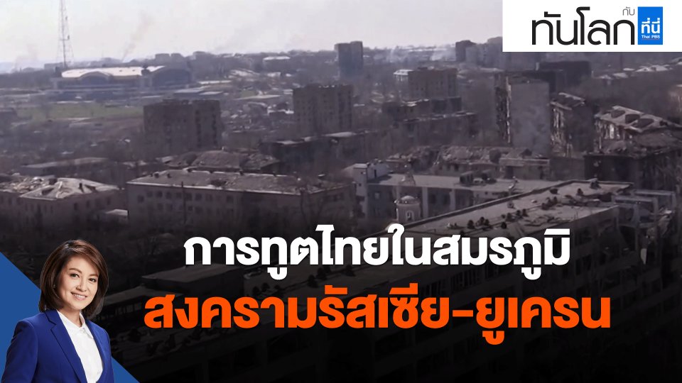 ​การทูตไทยในสมรภูมิสงครามรัสเซีย-ยูเครน