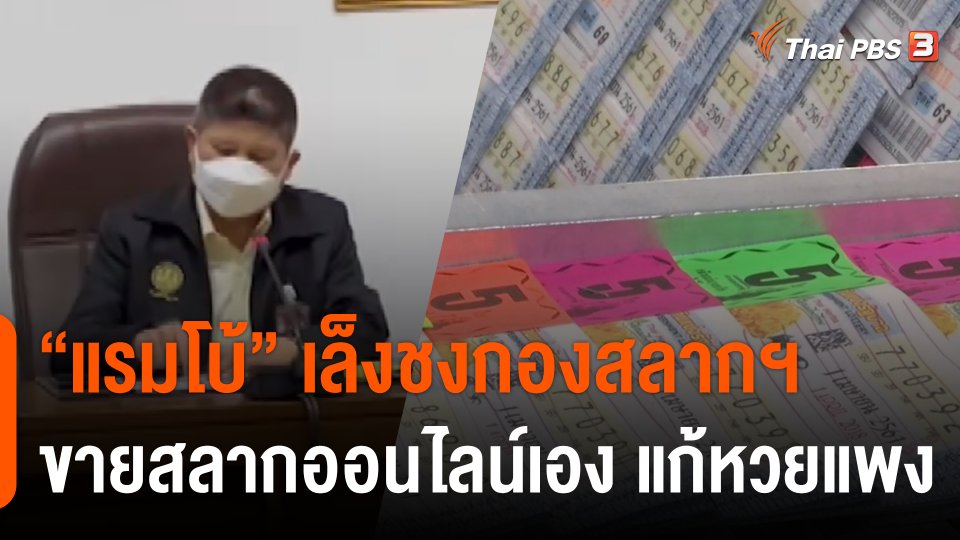 "แรมโบ้" เล็งชงกองสลากฯ ขายสลากออนไลน์เอง แก้หวยแพง